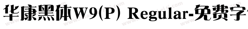 华康黑体W9(P) Regular字体转换